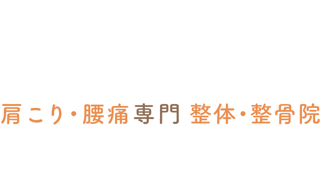 肩こり・腰痛専門 整体・整骨院